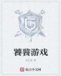 饕餮游戏第二季免费观看中文版