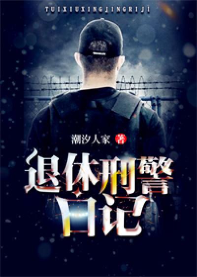 刑警退休以后干什么