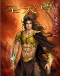 圣天尊是谁