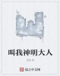叫我神明大人百度百科