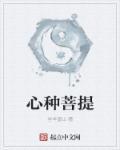 菩提心讲解