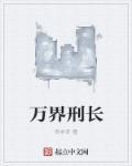 万界监界狱长蚂蚁丫黑