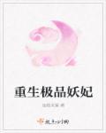 重生之极品皇子妃TXT