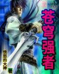苍穹榜上都有谁