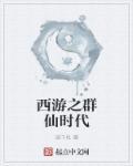 我的西游时代