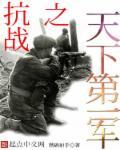 抗战之天下无敌