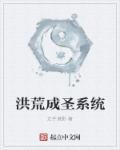 洪荒成圣系统百万亿功德