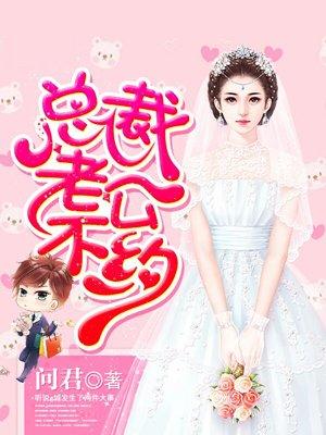 总裁老公不离婚免费阅读全文