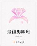 跟班男男全文免费阅读