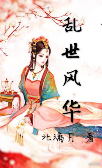 乱世风华 诸葛长苏