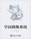 学院偶像动漫