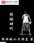 控场时代笔趣阁