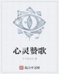 心灵赞歌1801首活水江河