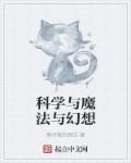 科学与魔法