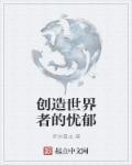 创造世界歌词主歌