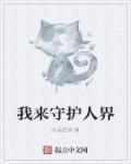 我要守护人