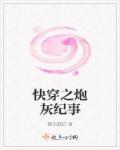 快穿之炮灰计划