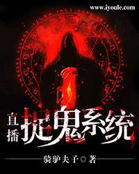 直播捉鬼系统何先森笔趣阁