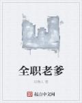 全职爸爸品牌