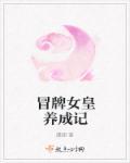 冒牌女王的c汉生涯百