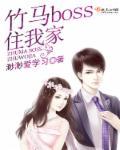 竹马竹马抱回家by