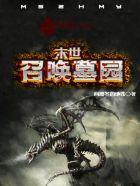 末世之召唤墓园未删减