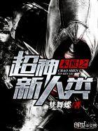 末世之超神进化全文免费阅读