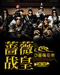 蔷薇与魔兽战