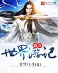 修真世界