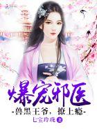 书名兽黑狂妃皇叔逆天宠