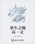 重生之魔尊当道笔趣阁