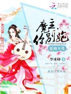 妖娆小魔妃