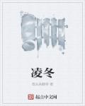 凌冬不雕