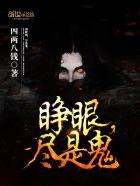 睁眼的意思是什么
