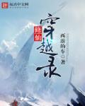 穿越修仙的正确方式