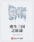 重生三国之系统征战万界