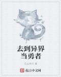 穿越到异世界当勇者的动漫