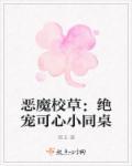 恶魔校草小可爱微微甜免费阅读