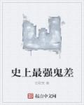 史上最强鬼差!阻碍地府办案