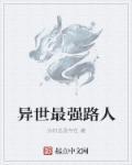 异世界最强人质免费