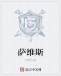萨维斯特