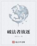 破法者晋江