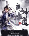 修罗剑尊动漫第二季