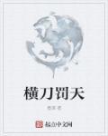 横刀斩天