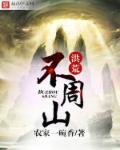 洪荒不周山神的武道