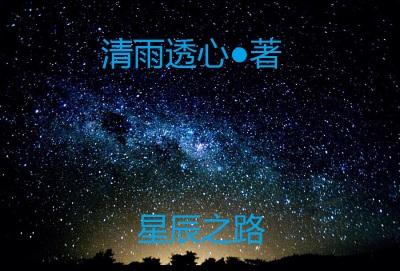 星辰之路没蓝了