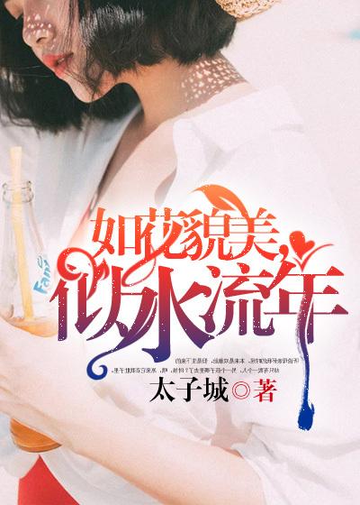 似水流年的意思
