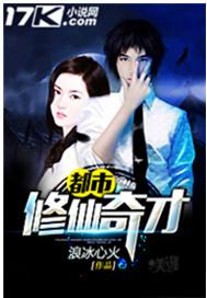 都市修仙奇才李易峰免费阅读