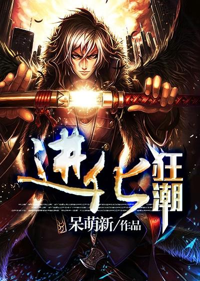 进化狂潮漫画免费漫画酷漫屋