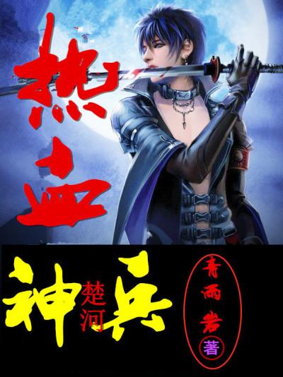 热血神兵全集免费观看